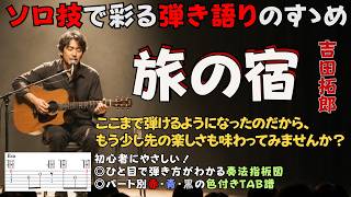 『旅の宿』吉田拓郎/ソロ技で彩る弾き語りのすゝめ by ▼ K on Pick