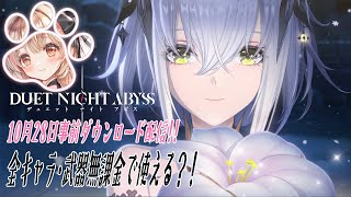 【 デュエットナイトアビス 】ガチャが撤廃された?!話題の最新作を最速プレイする♡#1