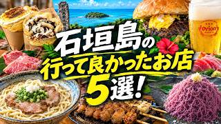 【石垣島グルメ5選】沖縄移住者がオススメするお店｜最近話題のあのお店も
