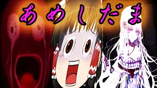 あめしだま　美しきモンスター　ゆっくり実況