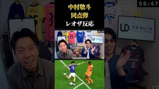 【解説】中村敬斗同点弾時の反応　レオザ切り抜き #サッカー #サッカー日本代表  #ワールドカップ