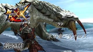 【狩猟スタイルは十人十色！】MHXX実況 第57話