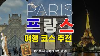 프랑스 파리 3박 자유여행 코스 추천 총정리!