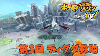 【ポケダン】ディグダの「足」の闇。【救助隊DX 実況#3】