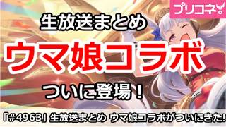 【プリコネ】生放送まとめ ウマ娘がついに登場！レンタルPTもやばい！【プリンセスコネクト！】