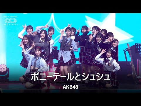 AKB48 - ポニーテールとシュシュ (포니테일과 슈슈)  | 🌐 이세계 페스티벌 2025