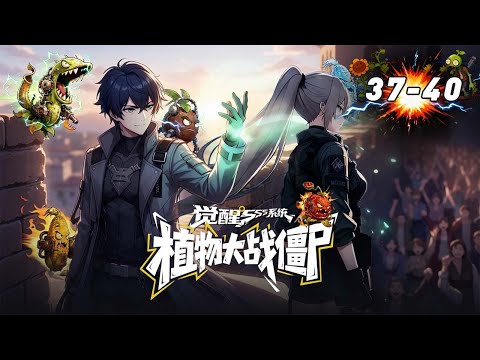 【EP37-40】苏泽击败SSS级丧尸，拯救曙光基地中文