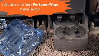 DIY เปลี่ยนที่วางแก้วหลัง Fortuner/Vigo ทำเองได้ง่ายๆ l 154 Car
