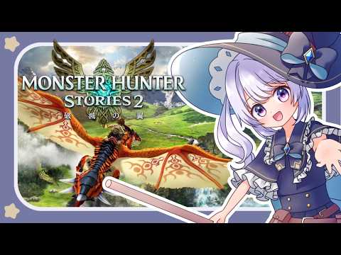 【ストーリーズ2】完全初見！#6　モンスターたちと絆を繋ぐ旅【#星鳴くくり 】
