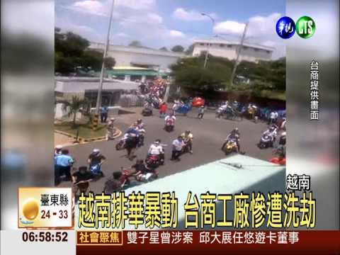 陸.越油權糾紛 暴民怒砸台商工廠