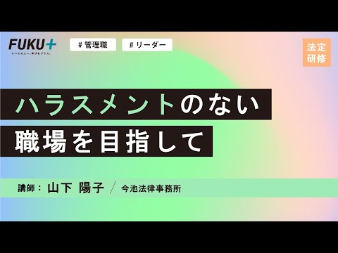 ハラスメントのない職場を目指して【紹介動画】