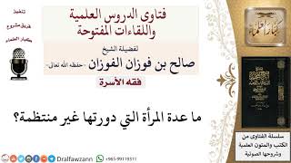 ما عدة المرأة التي دورتها غير منتظمة؟ لمعالي الشيخ صالح الفوزان