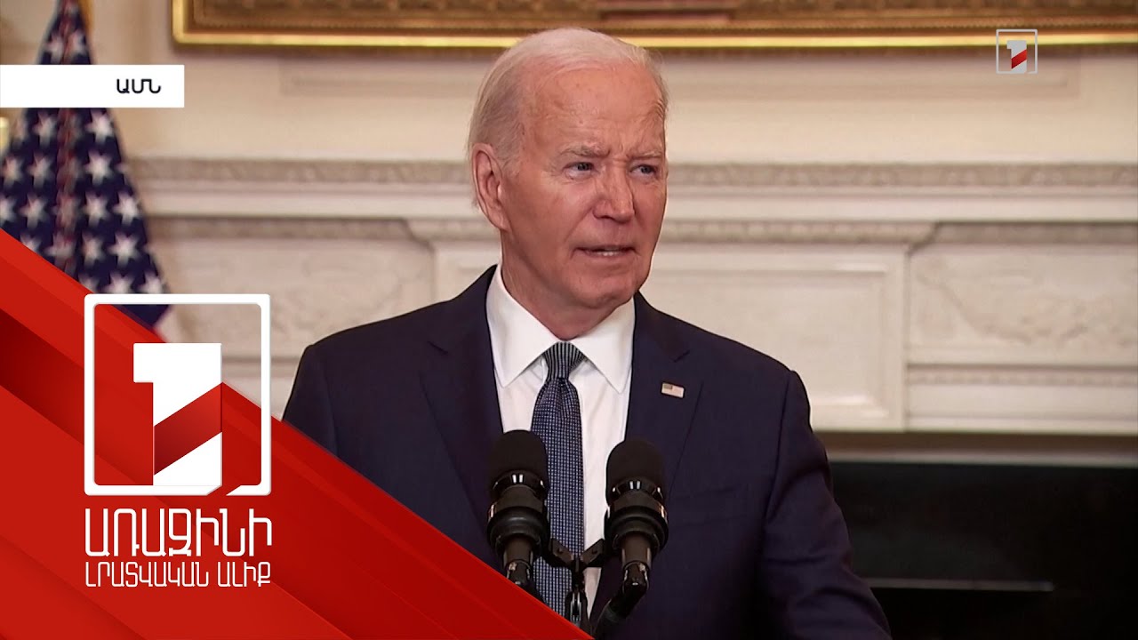 Բայդենը ՀԱՄԱՍ-ին կոչ է արել ընդունել Իսրայելի նոր առաջարկը