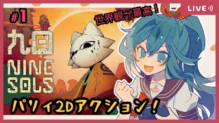 【NineSols】Demo触ってめっちゃ好きだったゲームきた！！！！！【生配信/Vtuber】