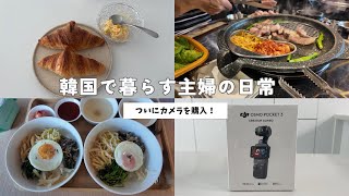 VLOG｜韓国の暮らしをもっと綺麗に。Osmo Pocket 3で新しい日常