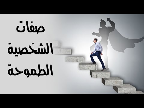 ما هي صفات الشخصية الطموحة ؟