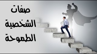 ما هي صفات الشخصية الطموحة ؟