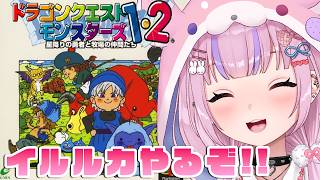 【ドラゴンクエストモンスターズ2 マルタのふしぎな鍵】ドラクエモンスターズ2！イルルカやるぞ！！【胡桃沢りりか】