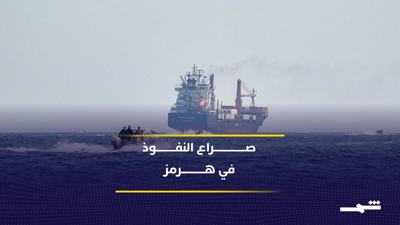 فيديو | مضيق هرمز بين الضغوط الأميركية والطموحات الإيرانية في المفاوضات