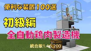 【マイクラ統合版】便利な装置１００選　初級編　全自動鶏肉製造機　1.16.200対応