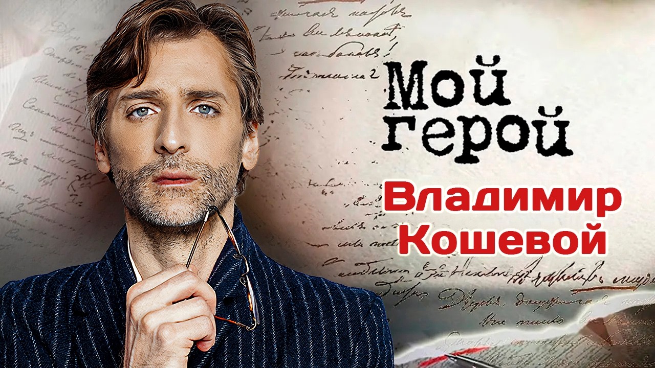 Владимир Кошевой. Интервью с актером | "Преступление и наказание", "Григорий Р