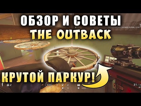 ГАЙД - ОБЗОР: КАРТА АУТБЭК (The Outback) Трюки, Фишки и Крутой Паркур! Rainbow Six Siege