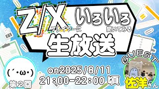 【生放送】『第2回Z/Xプレイヤーにいろいろ聞いてみる!!』(ゲスト:佐洋さん)【ZoGXゼクス雑談】