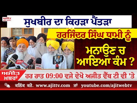 ਅਜੀਤ' ਖ਼ਬਰਾਂ, 18 ਮਾਰਚ 2025