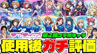 【モンスト】ラブライブ！コラボキャラ使用後ガチ評価！ガチャは引くべき!?（高坂穂乃果＆南ことり＆園⽥海未/小泉花陽＆⻄木野真姫＆星空 凛/矢澤にこ＆絢瀬絵里＆東條希）