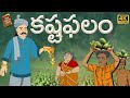 Telugu Stories  - కష్ట ఫలం  - stories in Telugu  - Moral Stories in Telugu - తెలుగు కథల
