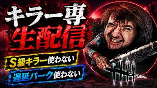 【DBD生配信】メタなんか使わない。俺のスタイルでキラー専やってくｗ
