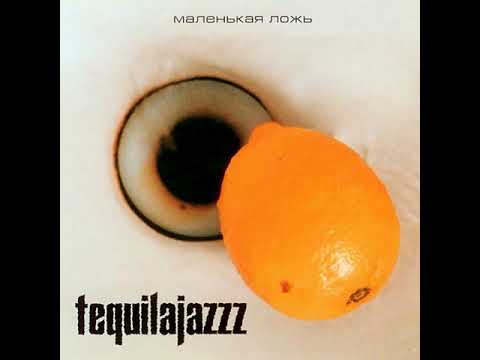Tequilajazzz — Маленькая ложь [EP, 2000]
