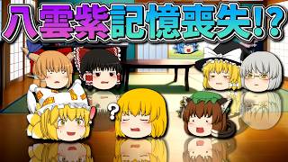 【ゆっくり茶番】記憶喪失になった八雲紫