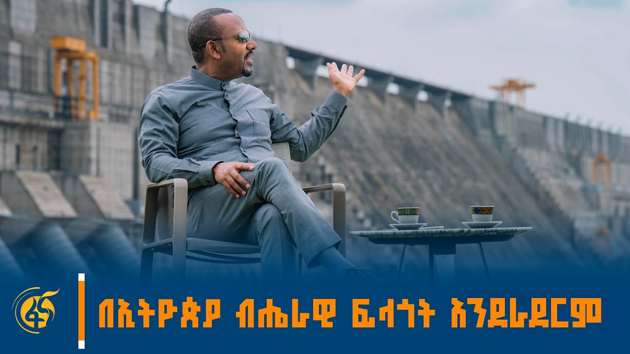 ከጥፋት የዳነው ፕሮጀክትና የጸናው አቋም