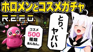 【R.E.P.O.】ホロREPOガチャ周回　とりコスすきwww【白上フブキ/切り抜き/ホロライブ/静かなるREPO/ホロREPO】#白上フブキ #ホロライブ #切り抜き#ホロREPO