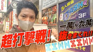 【赤④青④】歌舞伎町のストレスフリーな三麻で抜きまくった【3人麻雀打ASH】