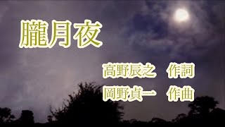 Download lagu 唱歌「朧月夜」(作詞:高野辰之、作曲:岡野貞一) 男声独唱　菜の花畠に入日薄れ… mp3