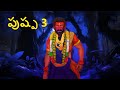 పుష్ప 3 Telugu Stories Stories In Telugu Telugu Horror Kathalu Scary TownTelugu