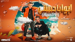 مهرجان انت اللي ساندني في دنيتي قلبي أدمر من بعدها اسلام كابونجا كلوشه توزيع فيجو الدخلاوي