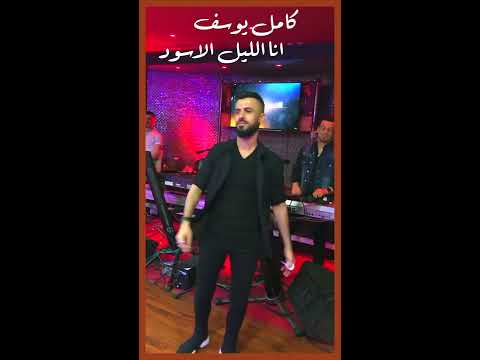 انا الليل الاسود كامل يوسف
