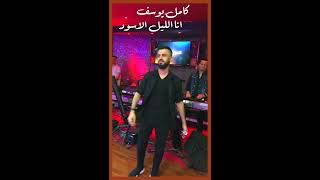 كلمات اغنية انا الليل الاسود كامل يوسف