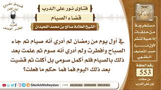 صورة 6812 - حكم من أفطر أول يوم في رمضان ناسيا - نور على الدرب