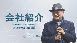 会社紹介 - パク･ハンギル会長【2013年07月18日 講義】