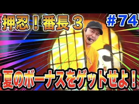 【押忍！番長3の高設定挙動台でミッション達成なるか!?】松本バッチの成すがままに！第74話《松本バッチ》押忍！番長3［パチスロ・スロット］