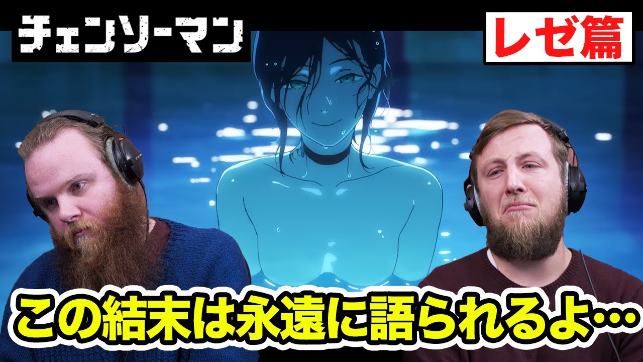 【劇場版チェンソーマン レゼ篇】「全ての映画がこうあるべき」レゼ篇を大絶賛するアメリカ人リアクター・SOS兄弟【海外の反応】