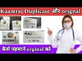 कामराज असली ओर नकली की पहचान कैसे करें