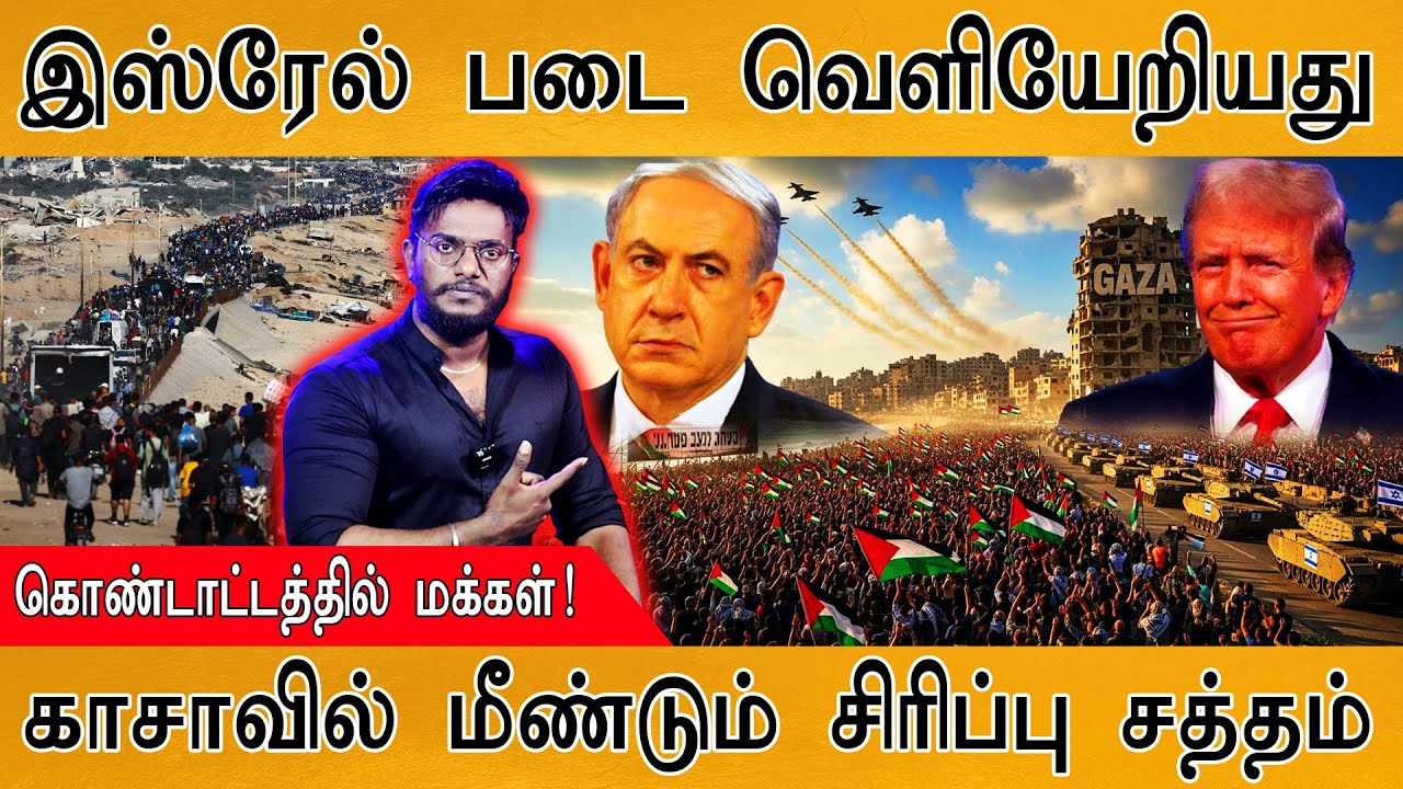 😊உலக மக்களுக்கு சந்தோஷமான செய்தி! | IDF Out, Gazans Returns | Israel | Hamas | Pa