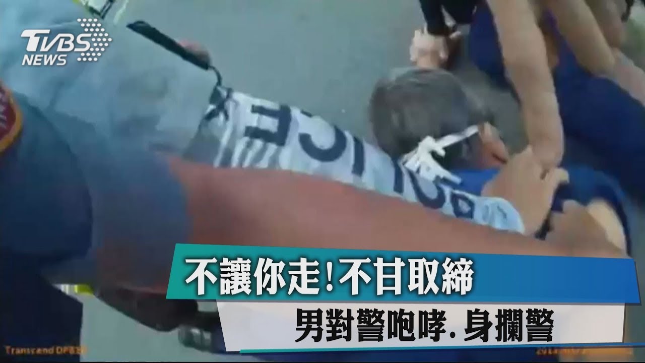 不讓你走!不甘取締 男對警咆哮、身攔警