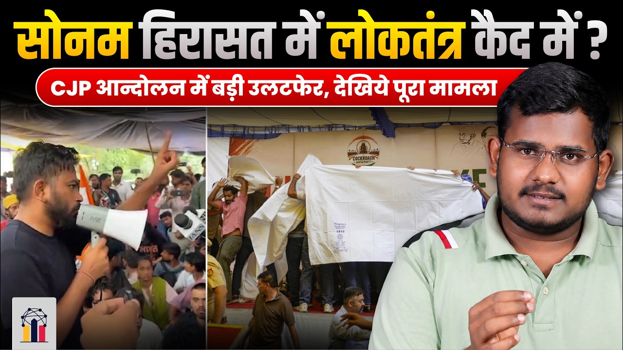 सोनम हिरासत में, लोकतंत्र सत्ता के कैद में | CJP आन्दोलन का पूरा मामला समझिये | INDC Network
