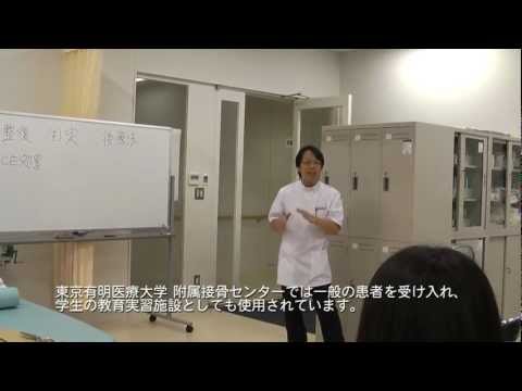 東京有明医療大学 附属接骨センターで行う施術の数々